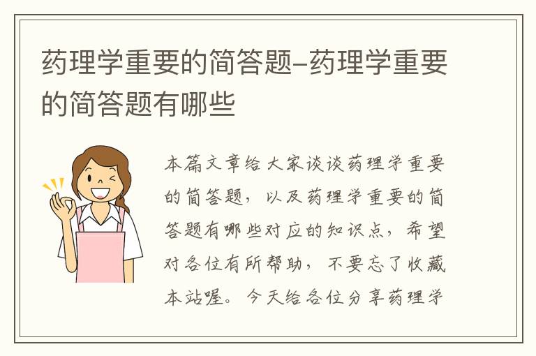 药理学重要的简答题-药理学重要的简答题有哪些