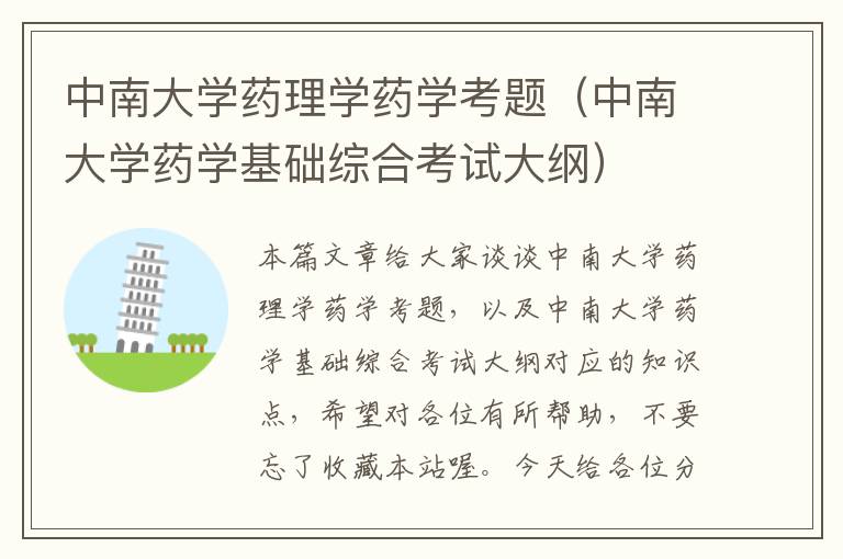 中南大学药理学药学考题（中南大学药学基础综合考试大纲）