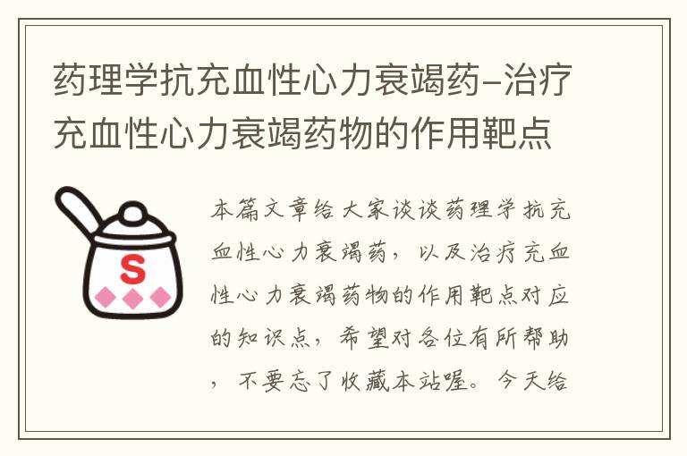 药理学抗充血性心力衰竭药-治疗充血性心力衰竭药物的作用靶点