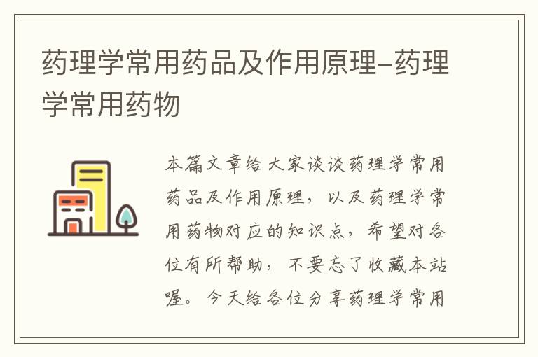 药理学常用药品及作用原理-药理学常用药物