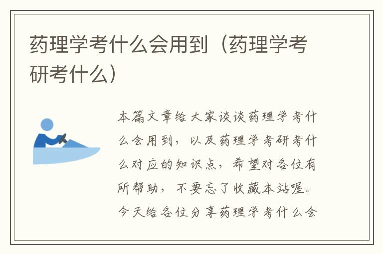 药理学考什么会用到（药理学考研考什么）