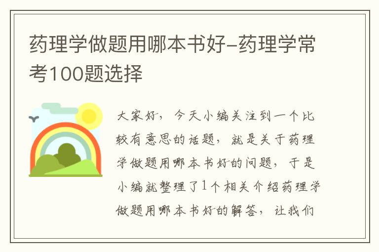 药理学做题用哪本书好-药理学常考100题选择