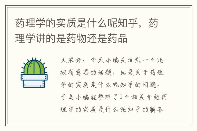 药理学的实质是什么呢知乎，药理学讲的是药物还是药品