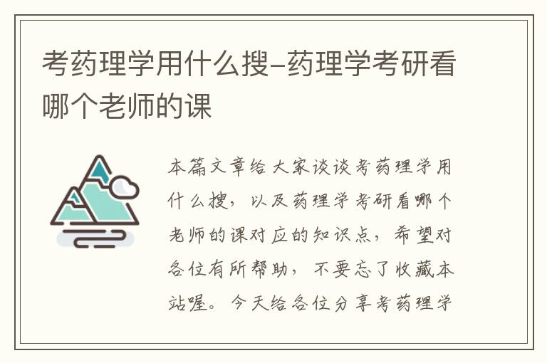 考药理学用什么搜-药理学考研看哪个老师的课