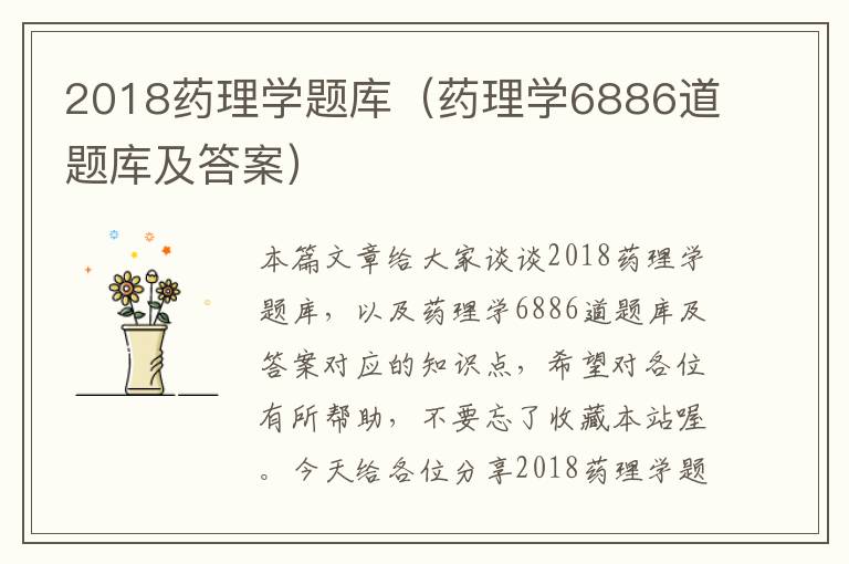 2018药理学题库（药理学6886道题库及答案）