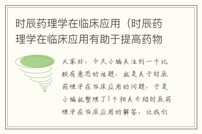 时辰药理学在临床应用（时辰药理学在临床应用有助于提高药物疗效）