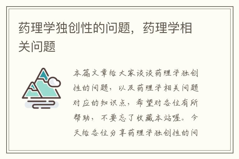 药理学独创性的问题，药理学相关问题