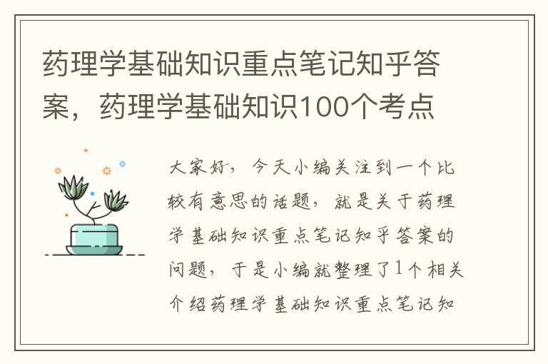 药理学基础知识重点笔记知乎答案，药理学基础知识100个考点