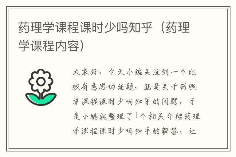 药理学课程课时少吗知乎（药理学课程内容）