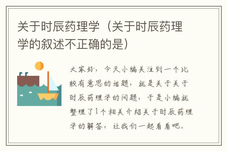 关于时辰药理学（关于时辰药理学的叙述不正确的是）