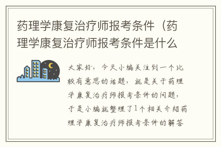 药理学康复治疗师报考条件（药理学康复治疗师报考条件是什么）