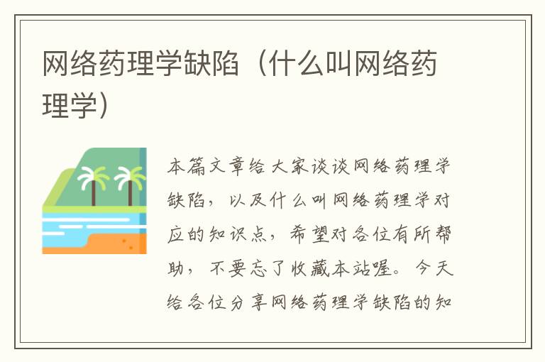 网络药理学缺陷（什么叫网络药理学）