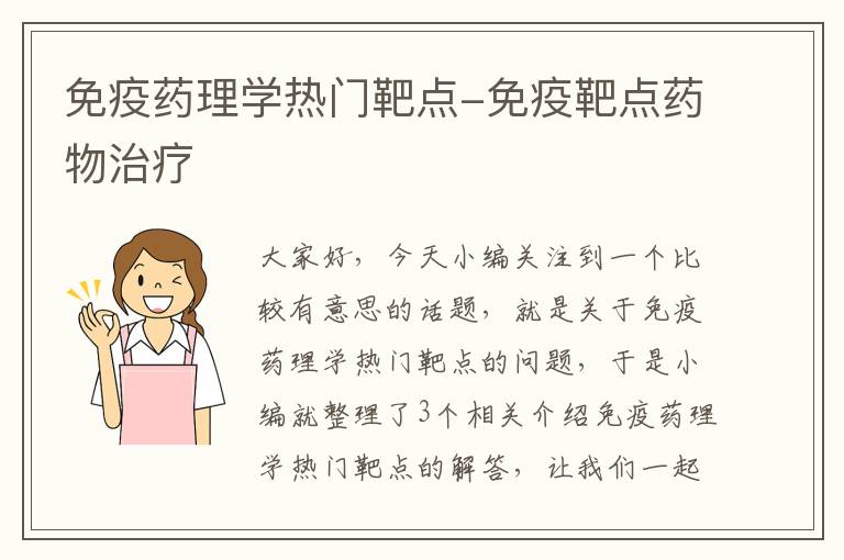 免疫药理学热门靶点-免疫靶点药物治疗