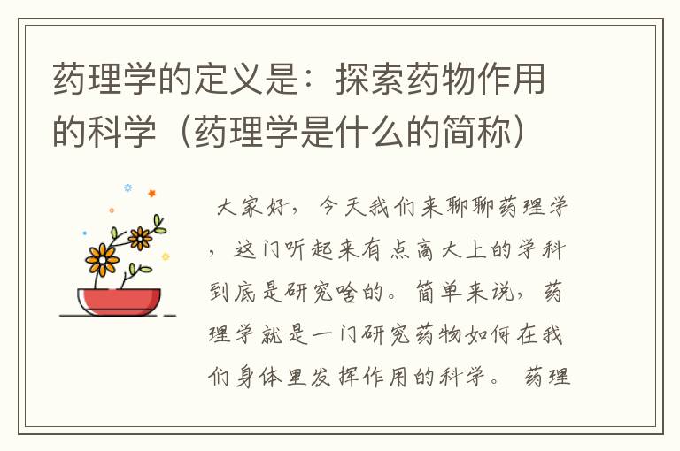 药理学的定义是：探索药物作用的科学（药理学是什么的简称）