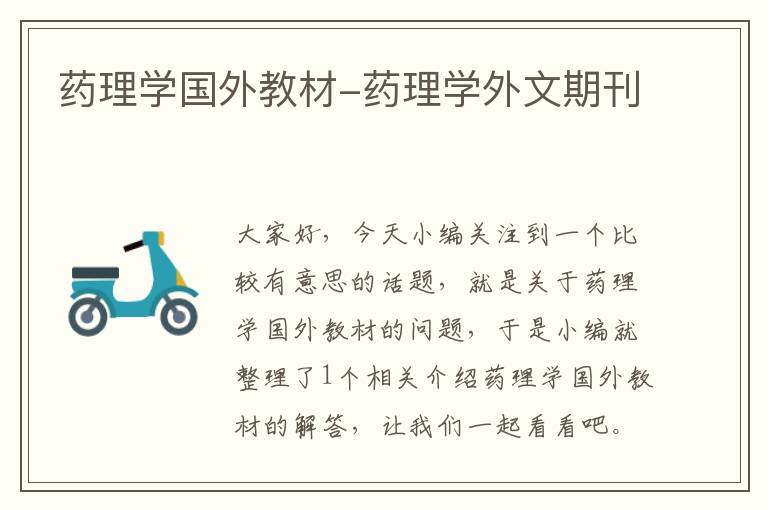 药理学国外教材-药理学外文期刊