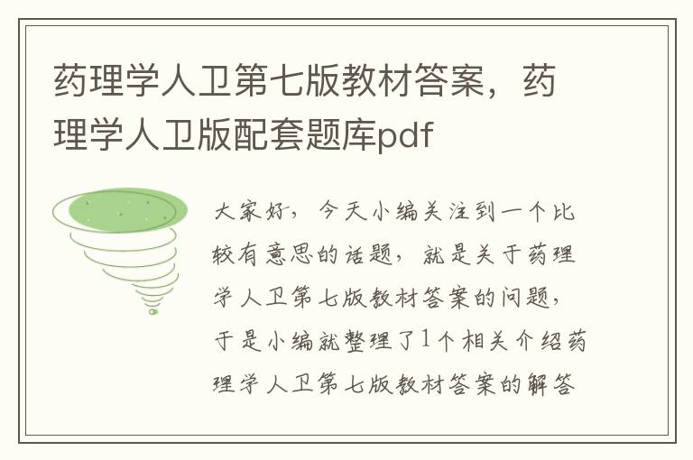 药理学人卫第七版教材答案，药理学人卫版配套题库pdf