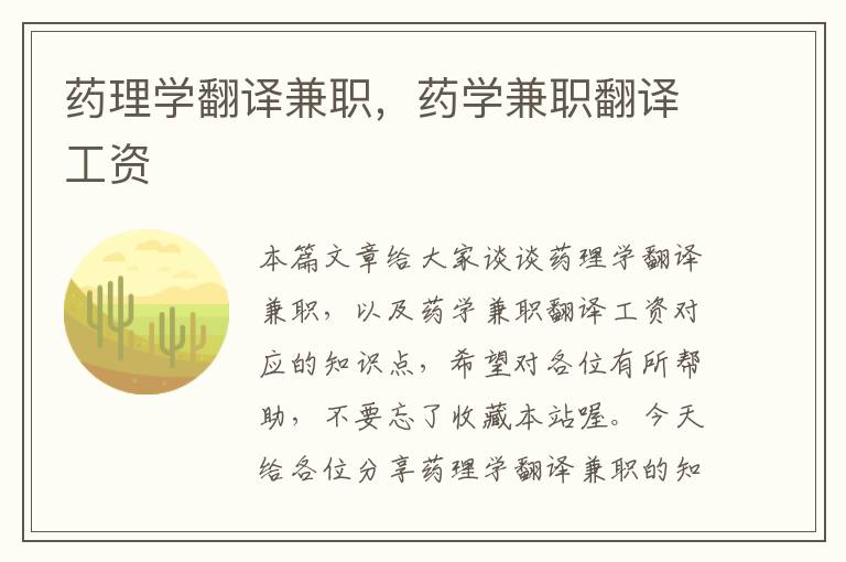 药理学翻译兼职，药学兼职翻译工资