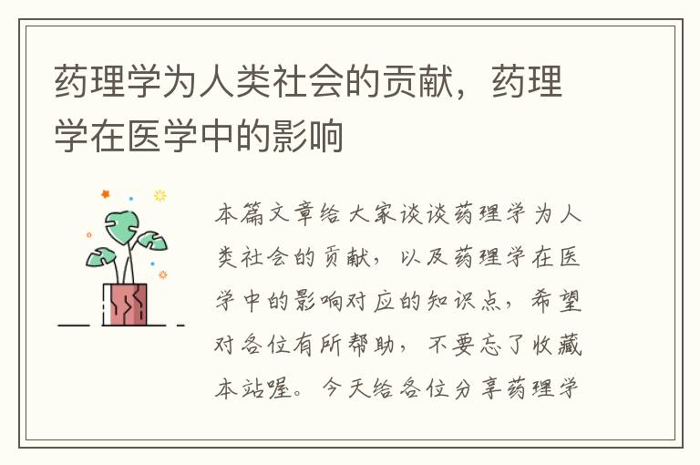 药理学为人类社会的贡献，药理学在医学中的影响