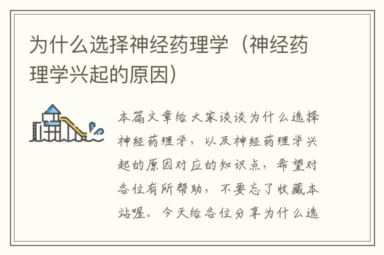 为什么选择神经药理学（神经药理学兴起的原因）