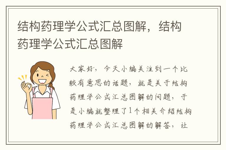 结构药理学公式汇总图解，结构药理学公式汇总图解