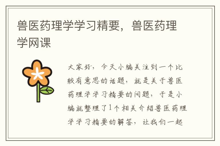 兽医药理学学习精要，兽医药理学网课