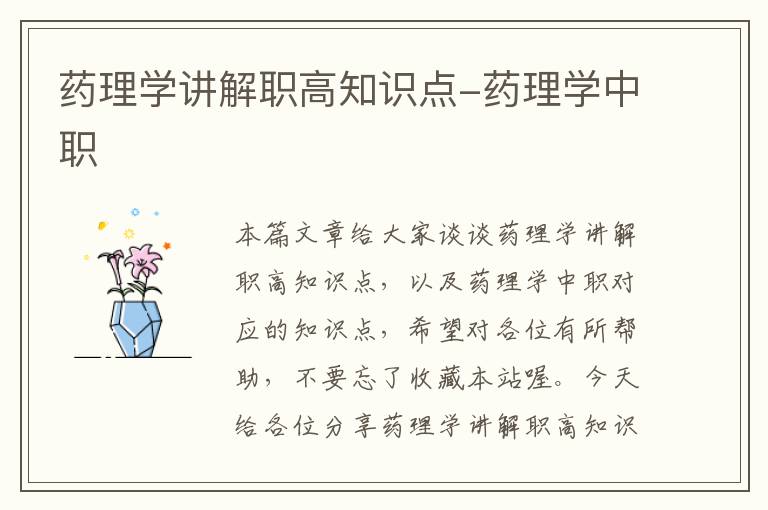 药理学讲解职高知识点-药理学中职