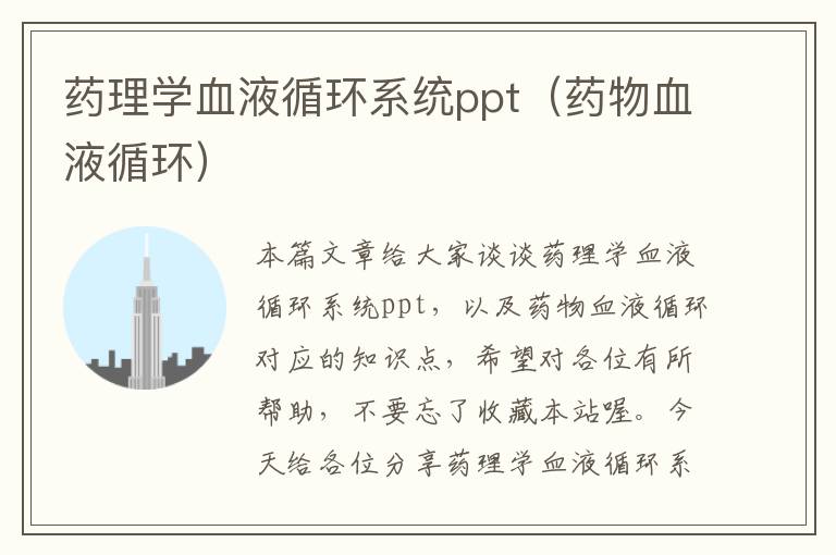 药理学血液循环系统ppt（药物血液循环）