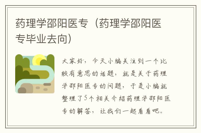 药理学邵阳医专（药理学邵阳医专毕业去向）