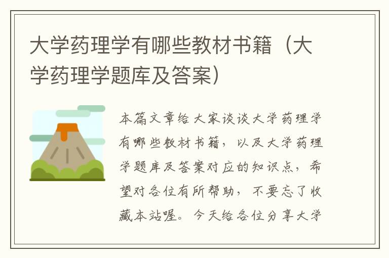 大学药理学有哪些教材书籍（大学药理学题库及答案）