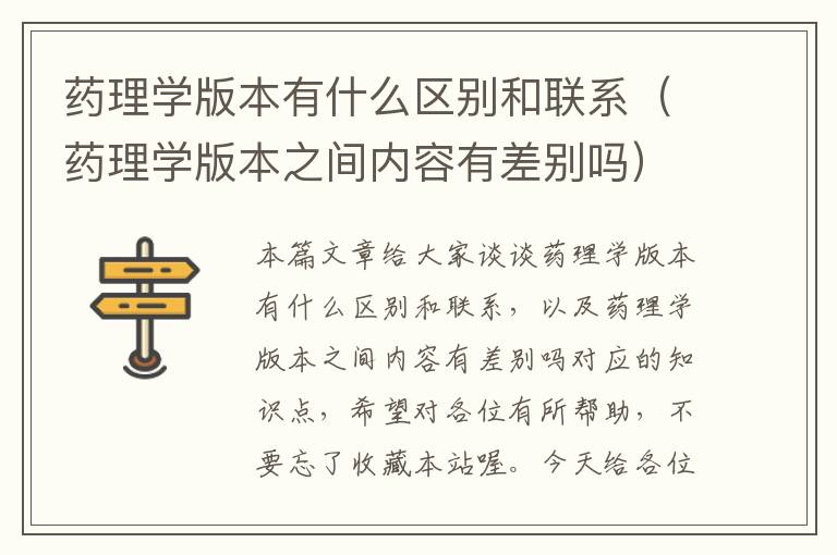 药理学版本有什么区别和联系（药理学版本之间内容有差别吗）