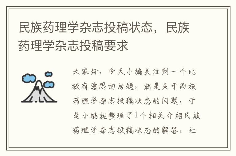 民族药理学杂志投稿状态，民族药理学杂志投稿要求