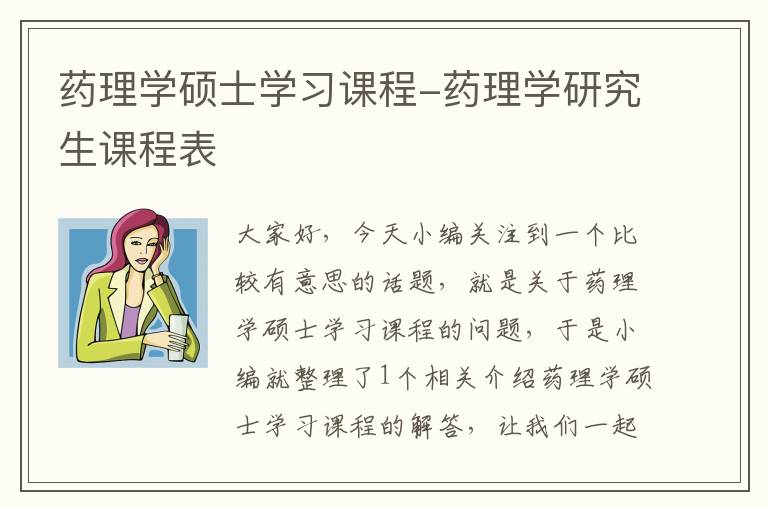 药理学硕士学习课程-药理学研究生课程表