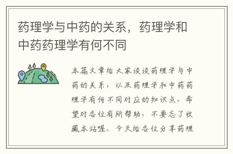 药理学与中药的关系，药理学和中药药理学有何不同