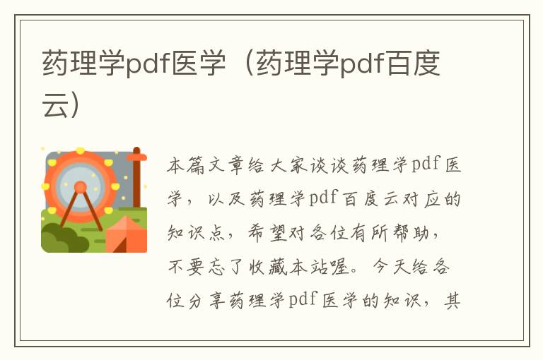 药理学pdf医学（药理学pdf百度云）