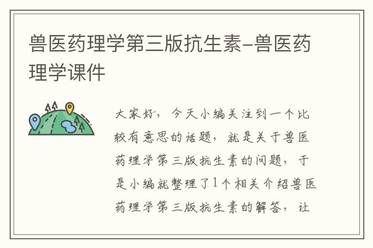 兽医药理学第三版抗生素-兽医药理学课件