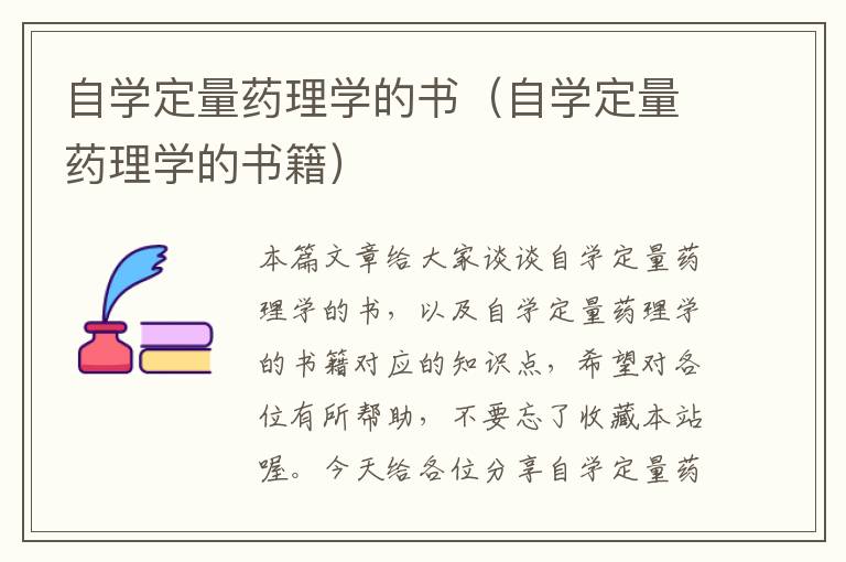 自学定量药理学的书（自学定量药理学的书籍）