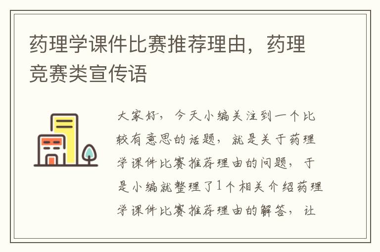 药理学课件比赛推荐理由，药理竞赛类宣传语