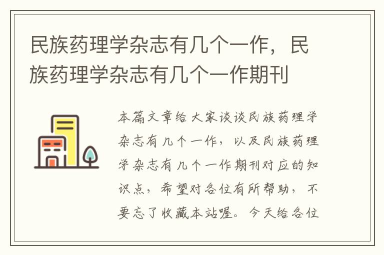 民族药理学杂志有几个一作，民族药理学杂志有几个一作期刊