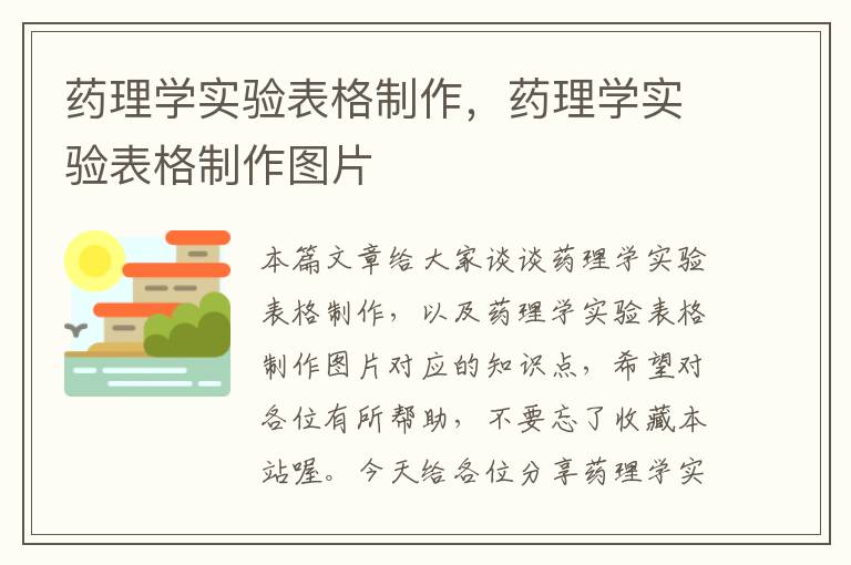 药理学实验表格制作，药理学实验表格制作图片