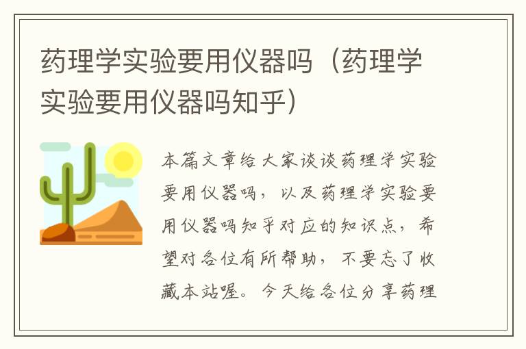 药理学实验要用仪器吗（药理学实验要用仪器吗知乎）