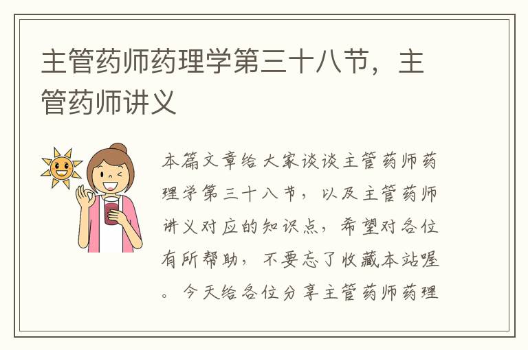 主管药师药理学第三十八节，主管药师讲义