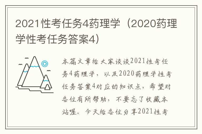 2021性考任务4药理学（2020药理学性考任务答案4）