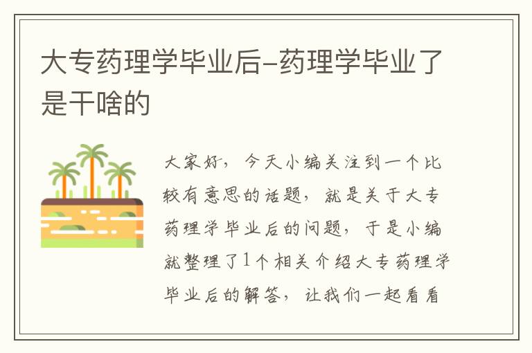 大专药理学毕业后-药理学毕业了是干啥的