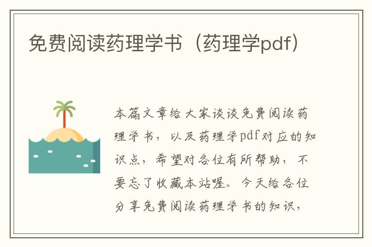 免费阅读药理学书（药理学pdf）