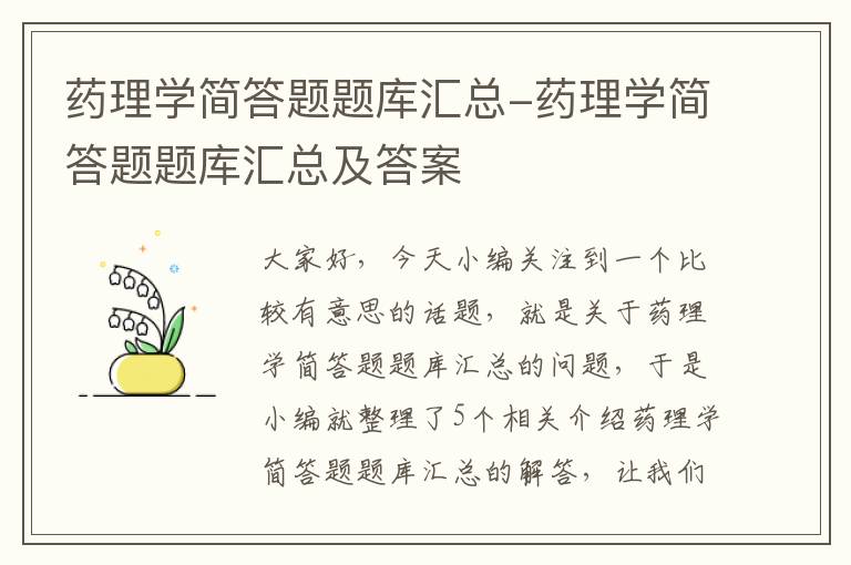 药理学简答题题库汇总-药理学简答题题库汇总及答案