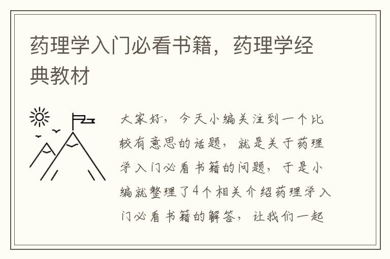 药理学入门必看书籍，药理学经典教材