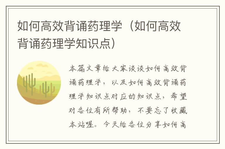 如何高效背诵药理学（如何高效背诵药理学知识点）