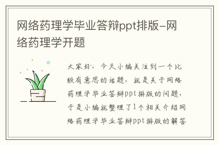 网络药理学毕业答辩ppt排版-网络药理学开题