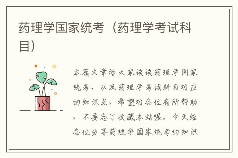 药理学国家统考（药理学考试科目）