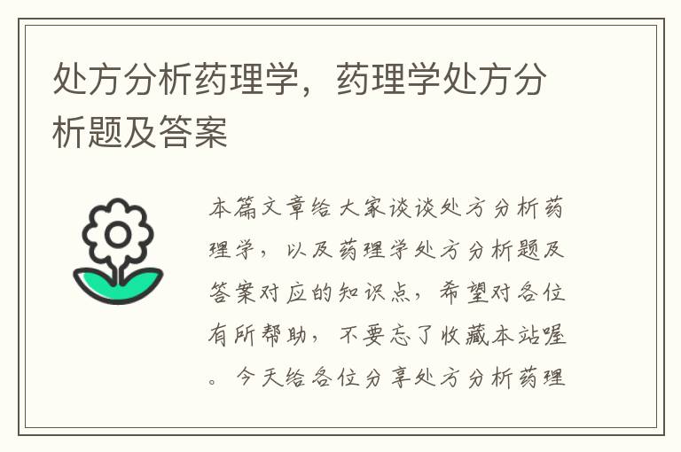 处方分析药理学，药理学处方分析题及答案